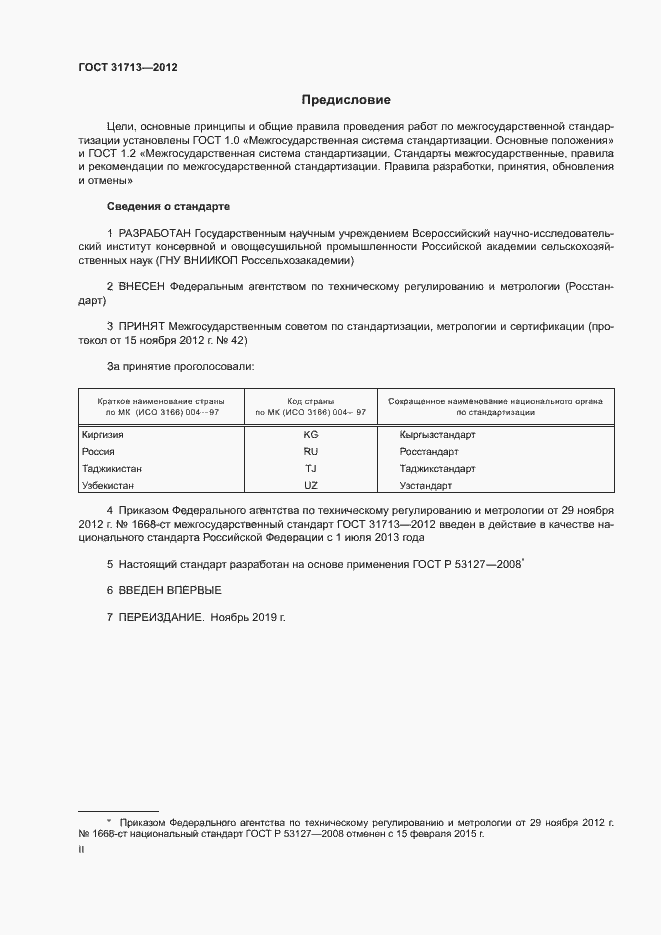 Страница 2 ГОСТ 31713-2012