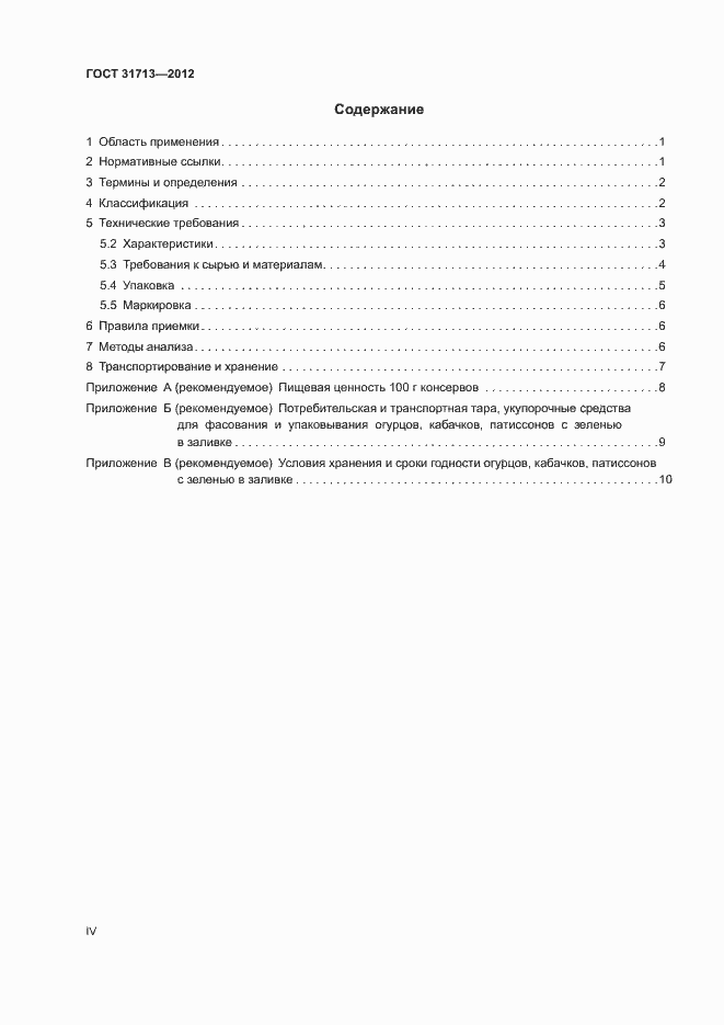 Страница 4 ГОСТ 31713-2012