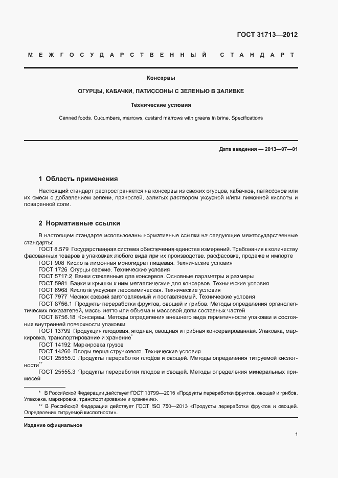 Страница 5 ГОСТ 31713-2012