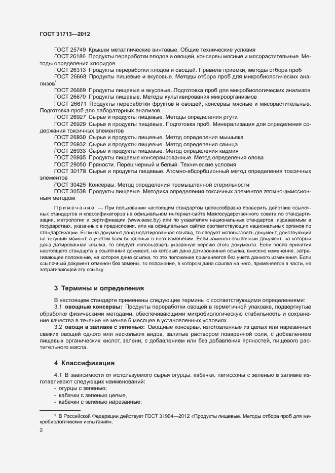 Страница 6 ГОСТ 31713-2012