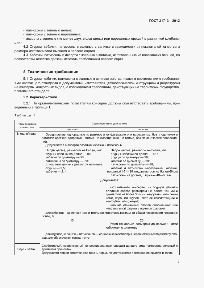 Страница 7 ГОСТ 31713-2012