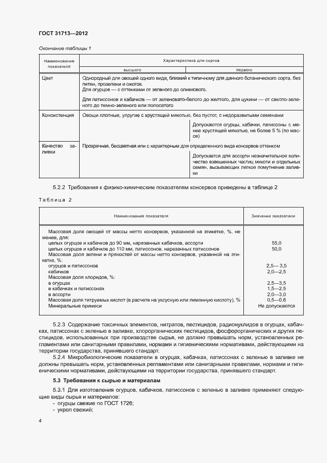Страница 8 ГОСТ 31713-2012
