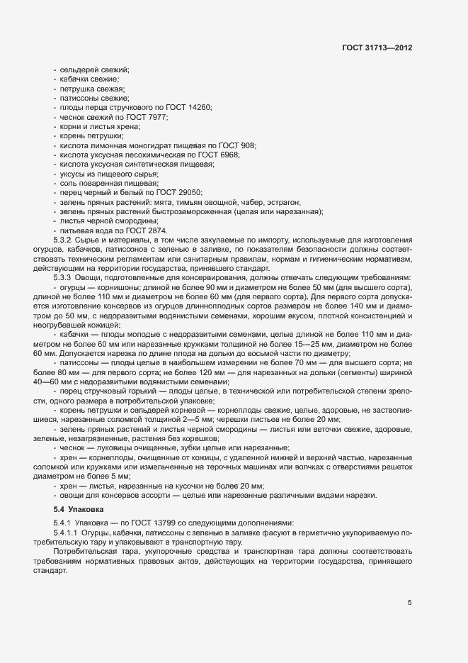 Страница 9 ГОСТ 31713-2012