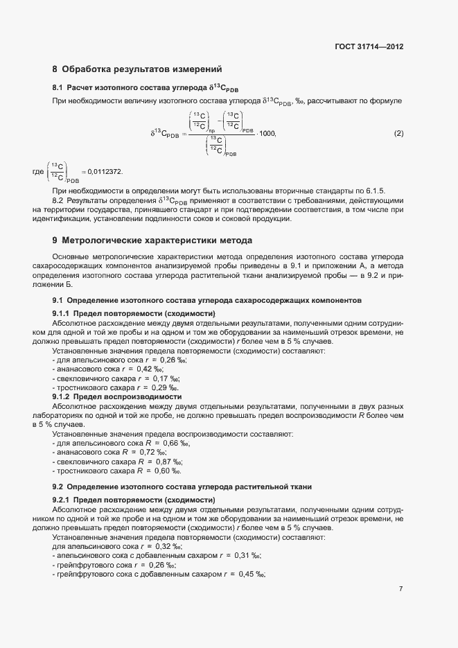 Страница 10 ГОСТ 31714-2012