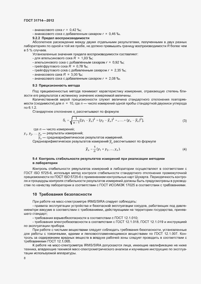 Страница 11 ГОСТ 31714-2012