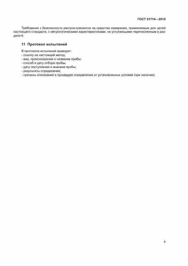 Страница 12 ГОСТ 31714-2012