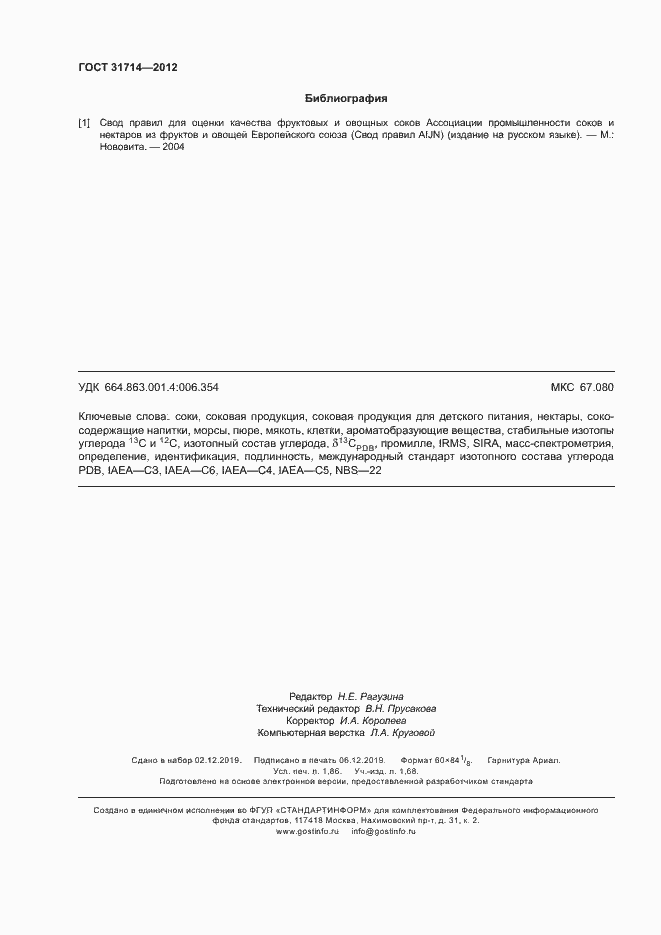 Страница 15 ГОСТ 31714-2012