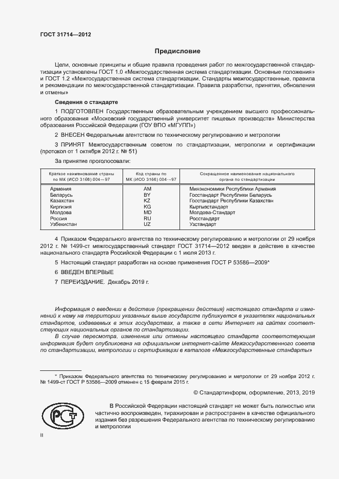 Страница 2 ГОСТ 31714-2012