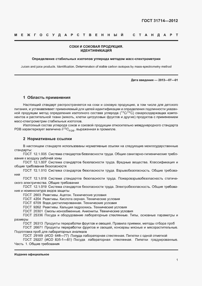 Страница 4 ГОСТ 31714-2012