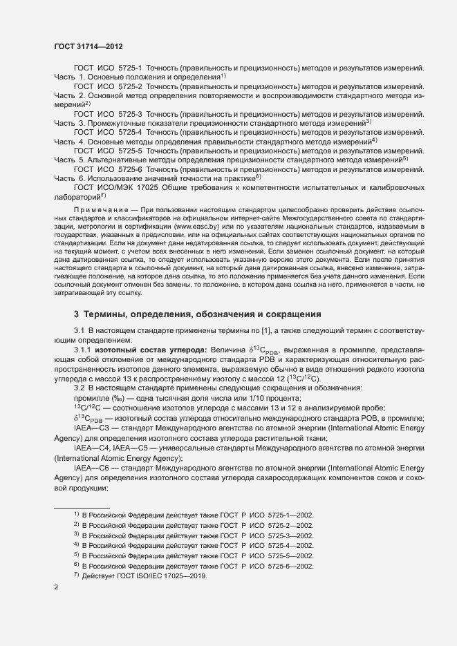 Страница 5 ГОСТ 31714-2012