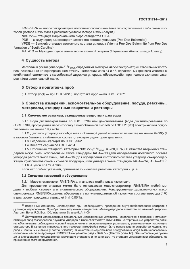 Страница 6 ГОСТ 31714-2012