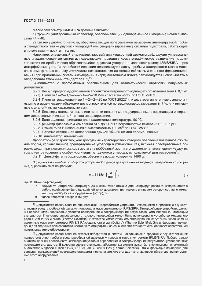 Страница 7 ГОСТ 31714-2012