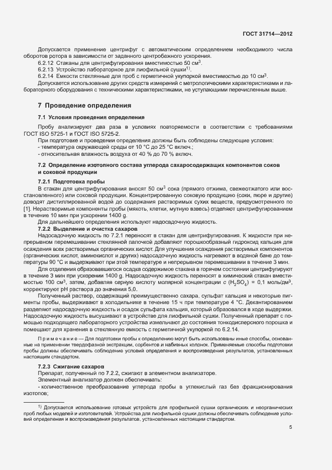 Страница 8 ГОСТ 31714-2012