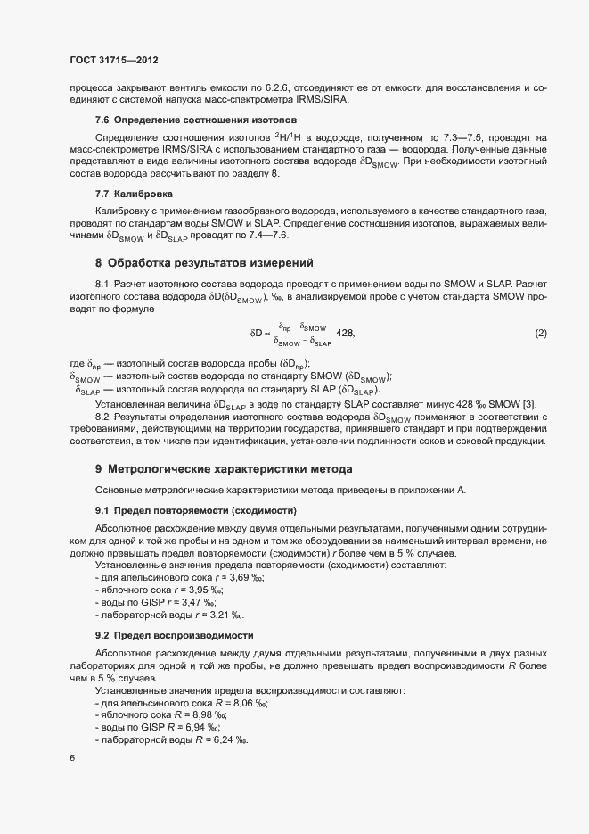 Страница 10 ГОСТ 31715-2012