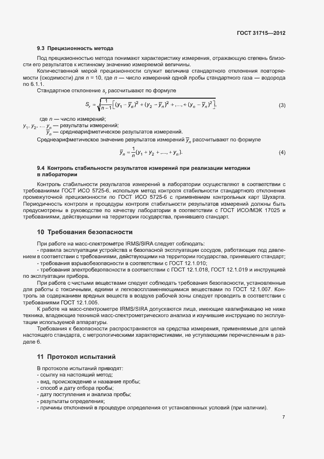 Страница 11 ГОСТ 31715-2012