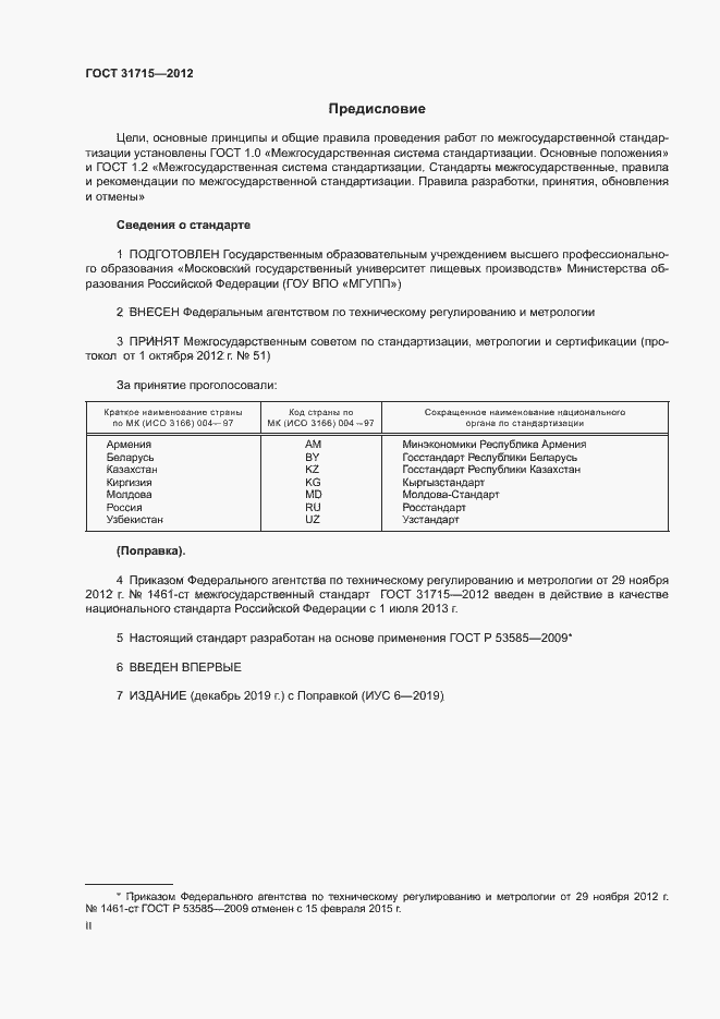 Страница 2 ГОСТ 31715-2012