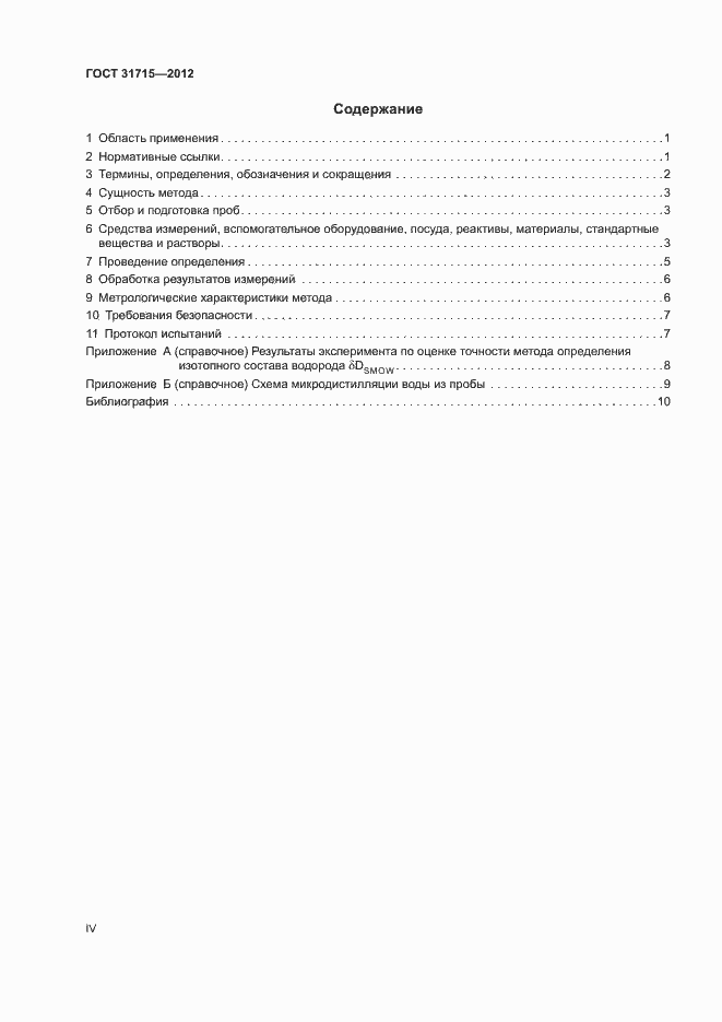 Страница 4 ГОСТ 31715-2012