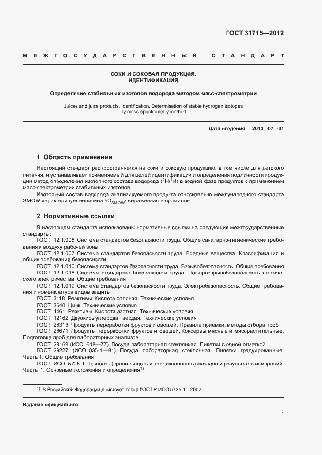 Страница 5 ГОСТ 31715-2012