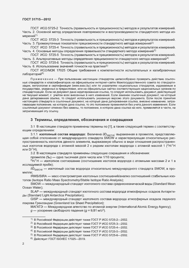 Страница 6 ГОСТ 31715-2012