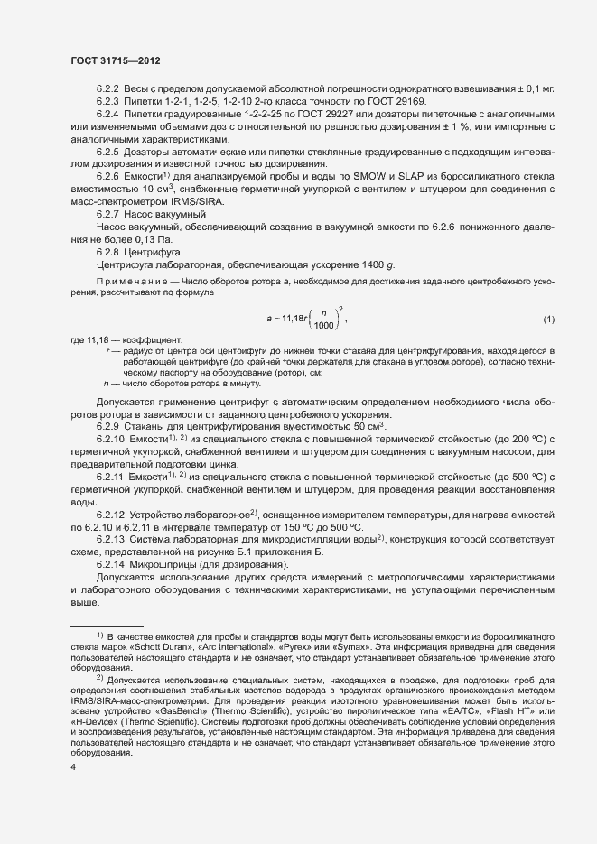 Страница 8 ГОСТ 31715-2012