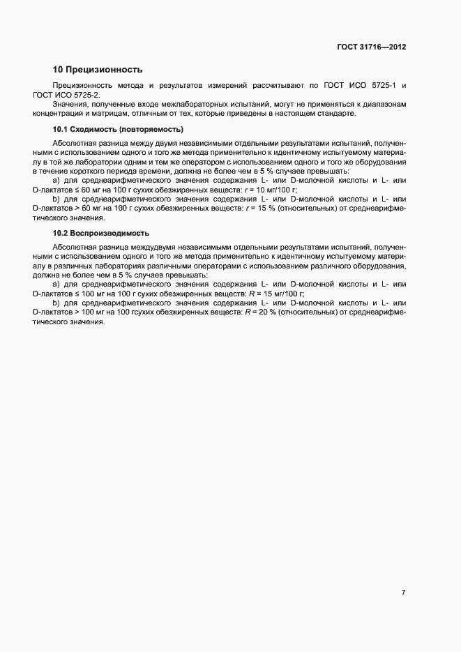 Страница 11 ГОСТ 31716-2012