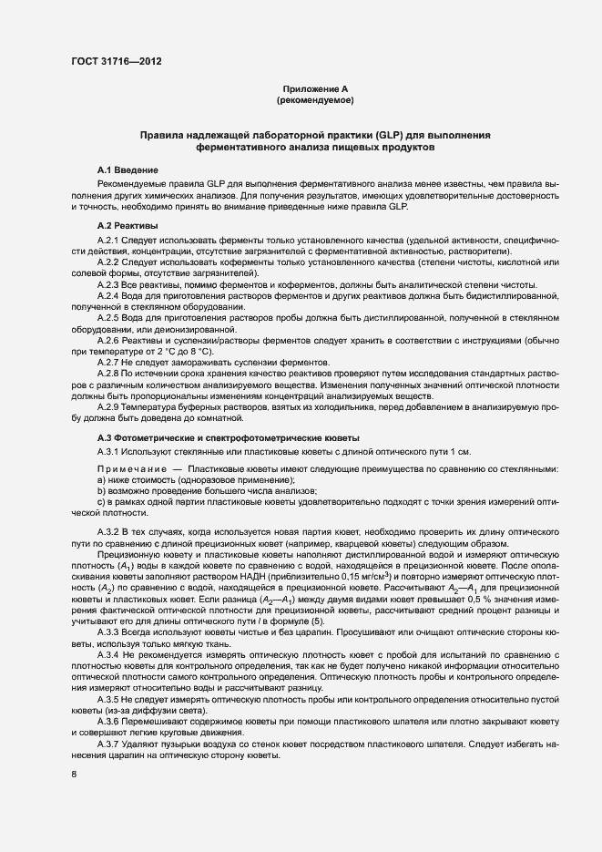 Страница 12 ГОСТ 31716-2012