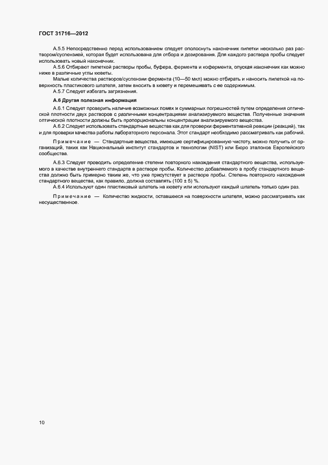 Страница 14 ГОСТ 31716-2012