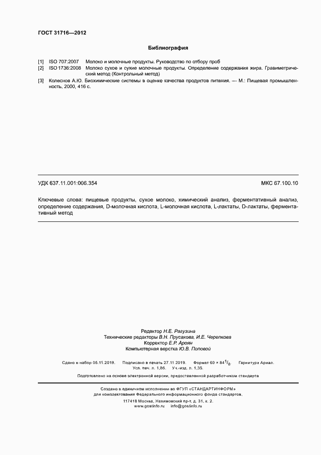 Страница 16 ГОСТ 31716-2012