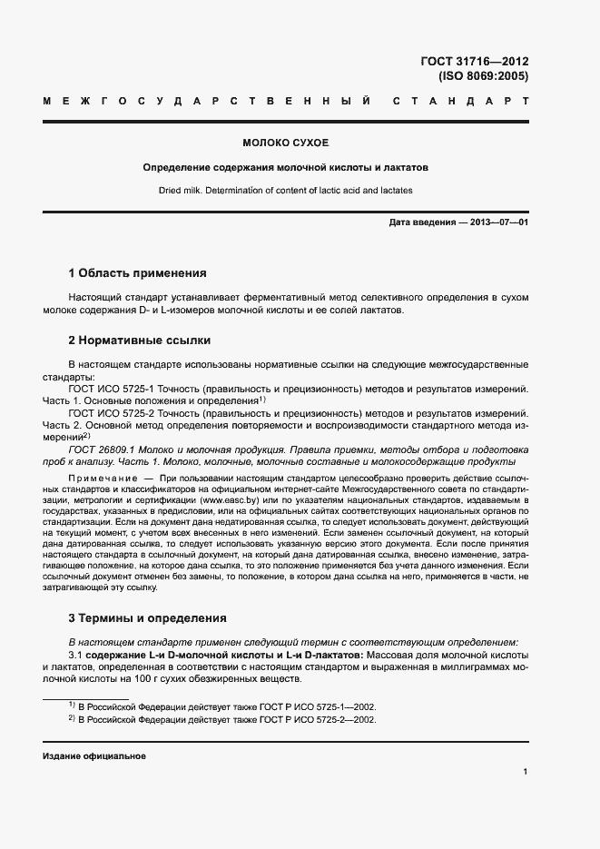 Страница 5 ГОСТ 31716-2012