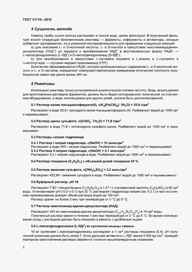 Страница 6 ГОСТ 31716-2012