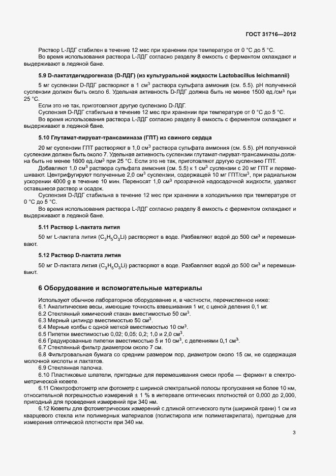 Страница 7 ГОСТ 31716-2012