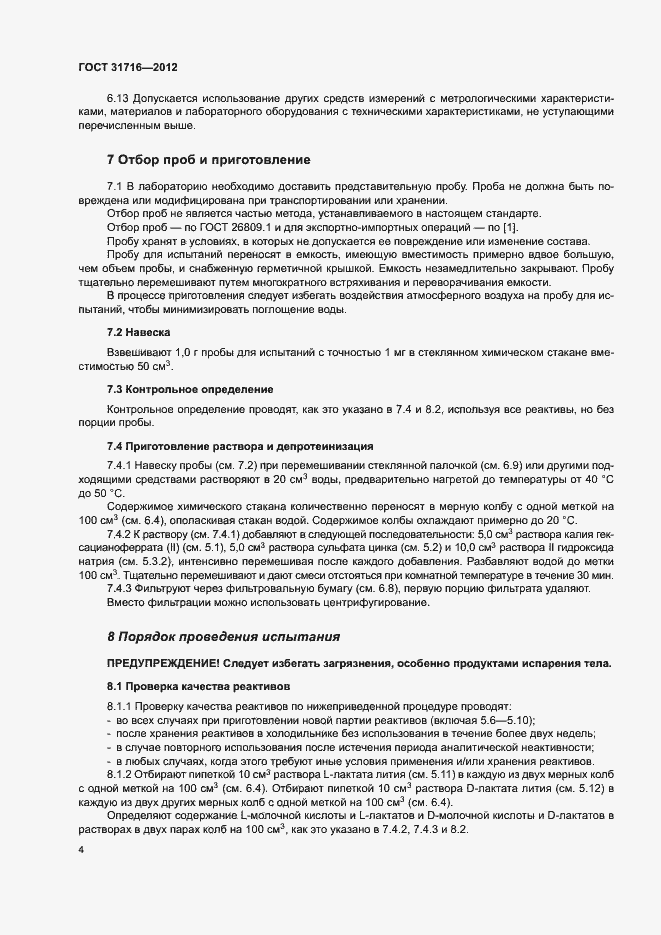 Страница 8 ГОСТ 31716-2012