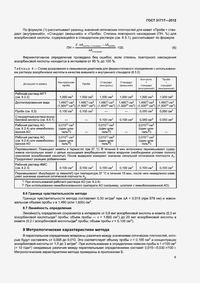 Страница 12 ГОСТ 31717-2012