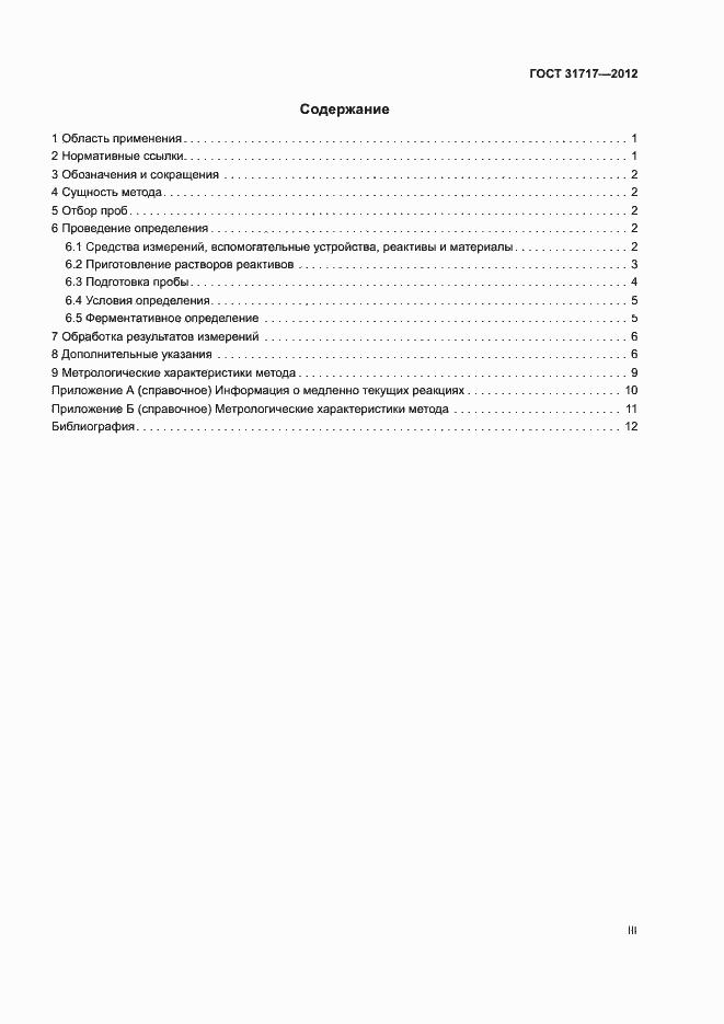 Страница 3 ГОСТ 31717-2012