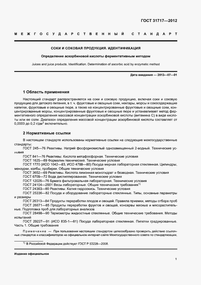 Страница 4 ГОСТ 31717-2012