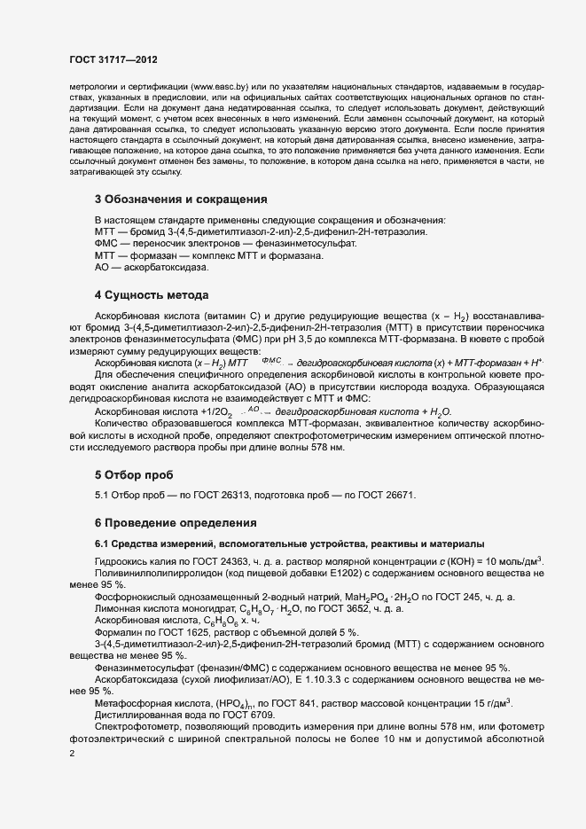 Страница 5 ГОСТ 31717-2012