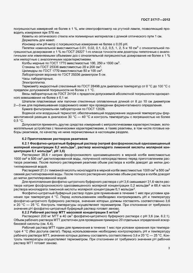 Страница 6 ГОСТ 31717-2012