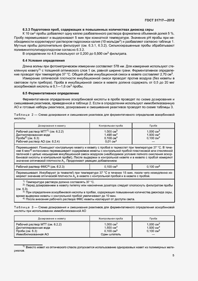 Страница 8 ГОСТ 31717-2012