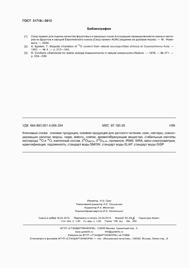 Страница 12 ГОСТ 31718-2012