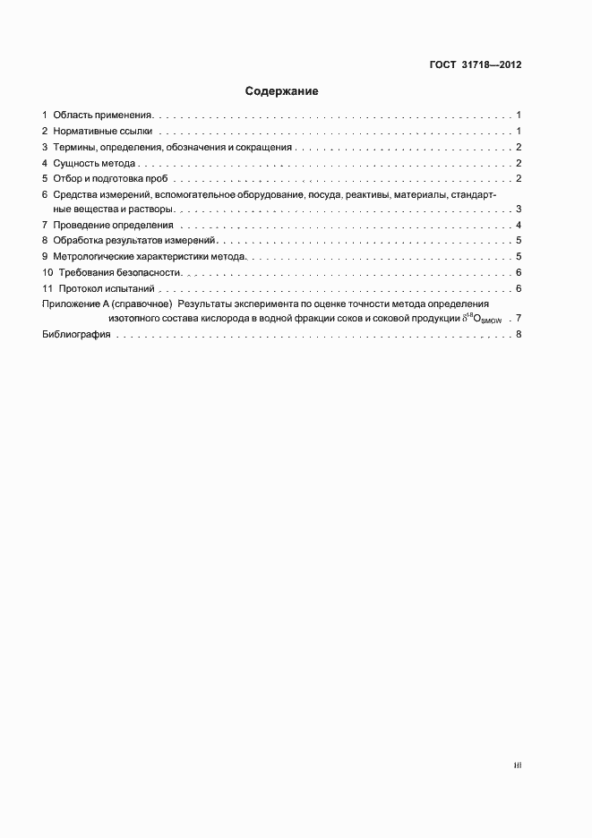 Страница 3 ГОСТ 31718-2012