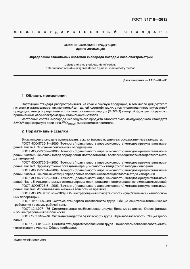 Страница 5 ГОСТ 31718-2012