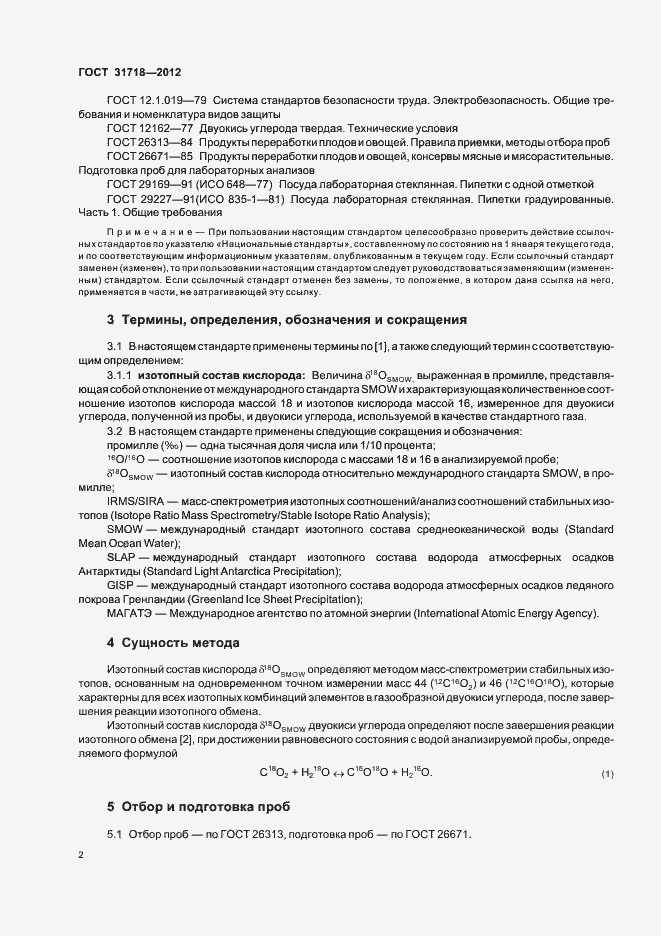 Страница 6 ГОСТ 31718-2012