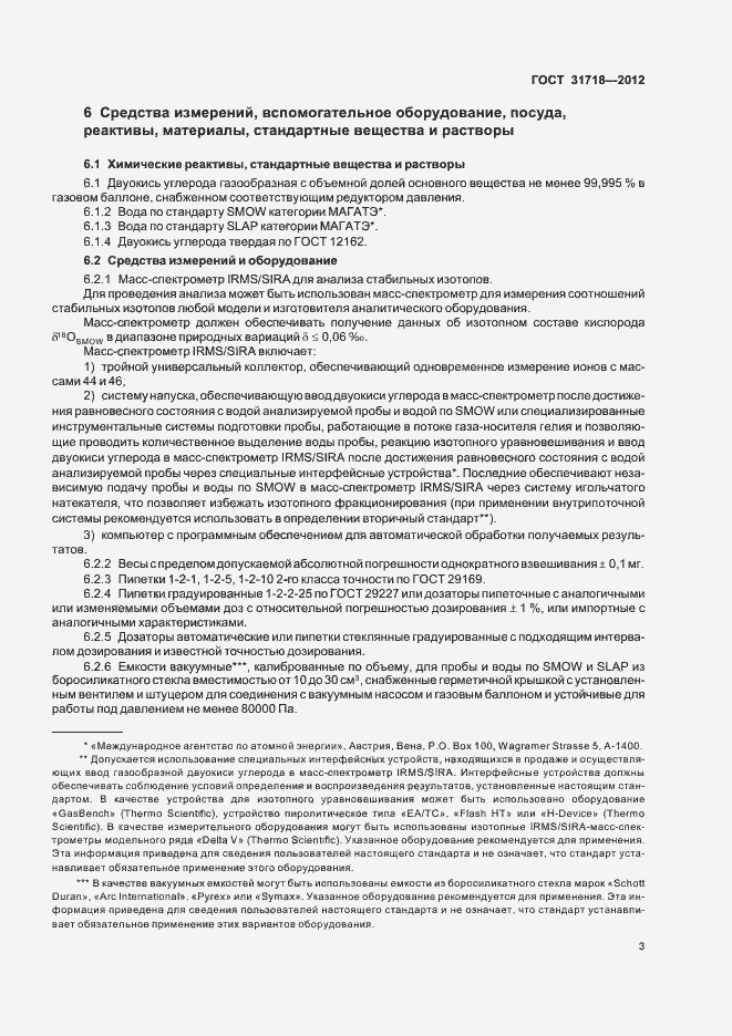 Страница 7 ГОСТ 31718-2012