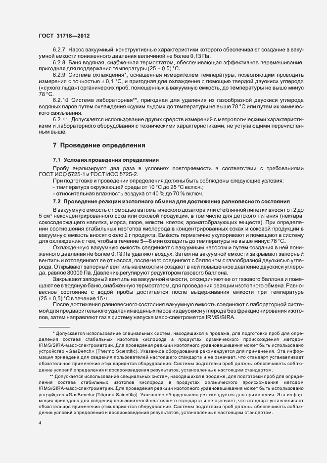 Страница 8 ГОСТ 31718-2012