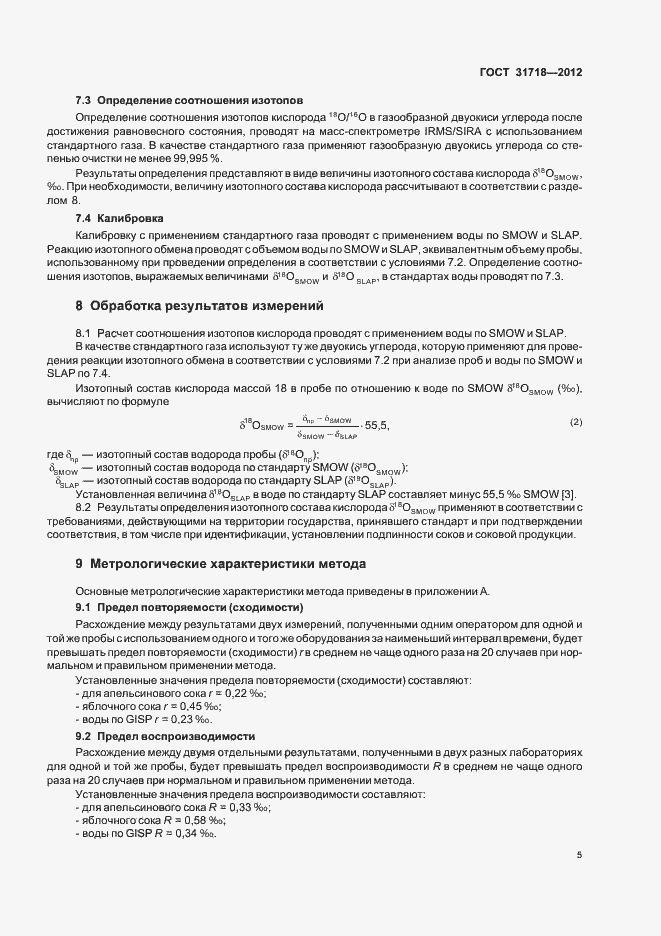 Страница 9 ГОСТ 31718-2012