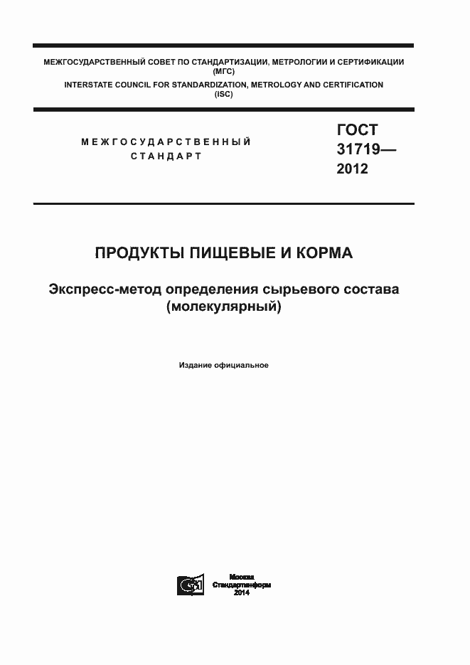 Страница 1 ГОСТ 31719-2012