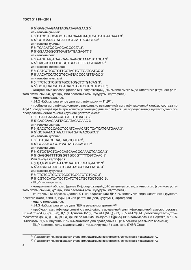 Страница 10 ГОСТ 31719-2012