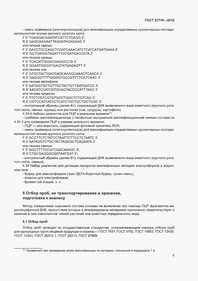 Страница 11 ГОСТ 31719-2012