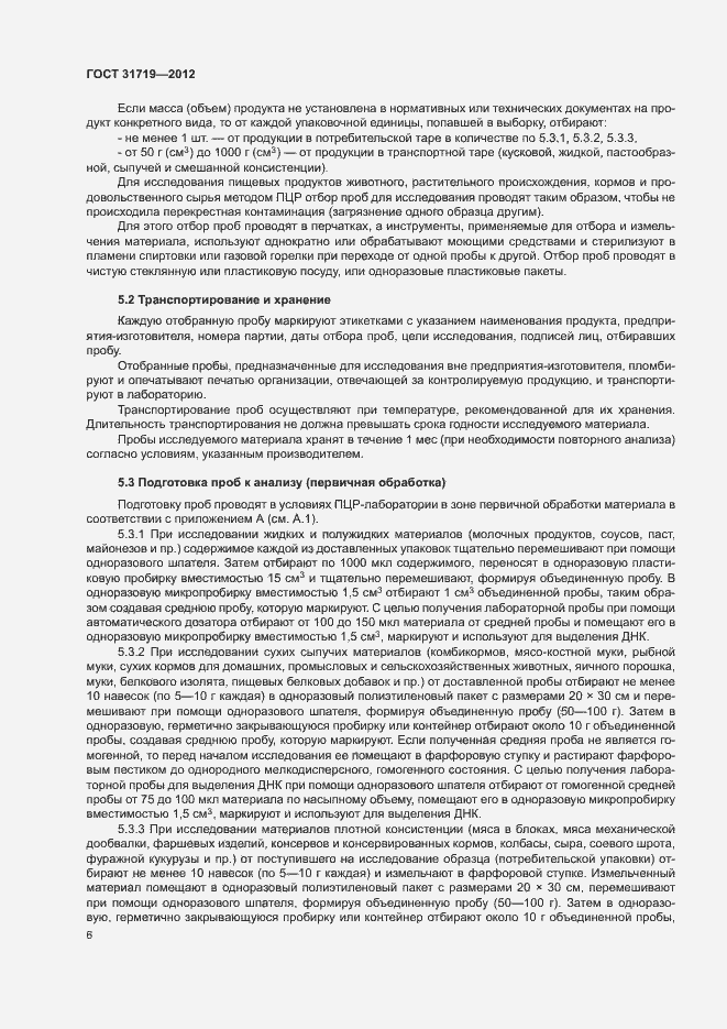 Страница 12 ГОСТ 31719-2012