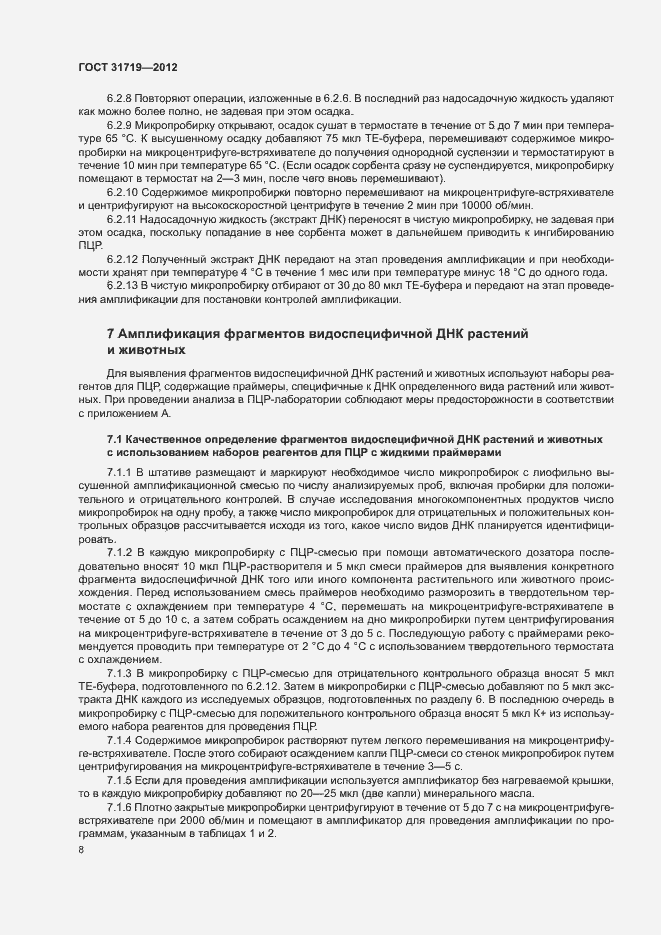 Страница 14 ГОСТ 31719-2012